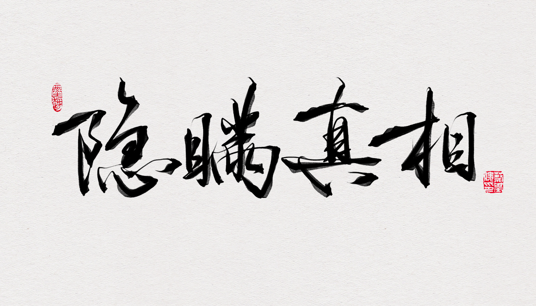 隐瞒真相.jpg