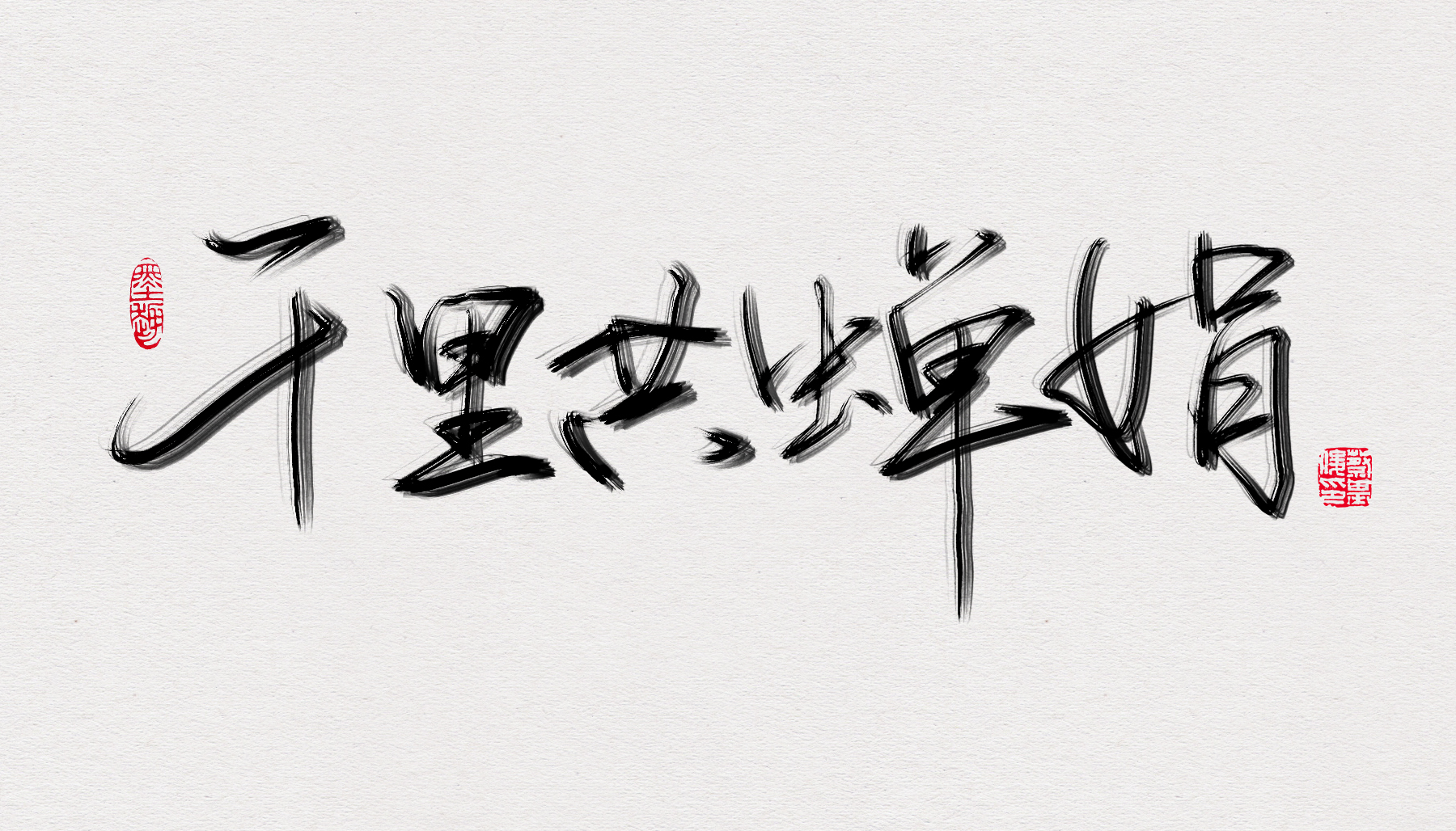 千里共常娟.jpg