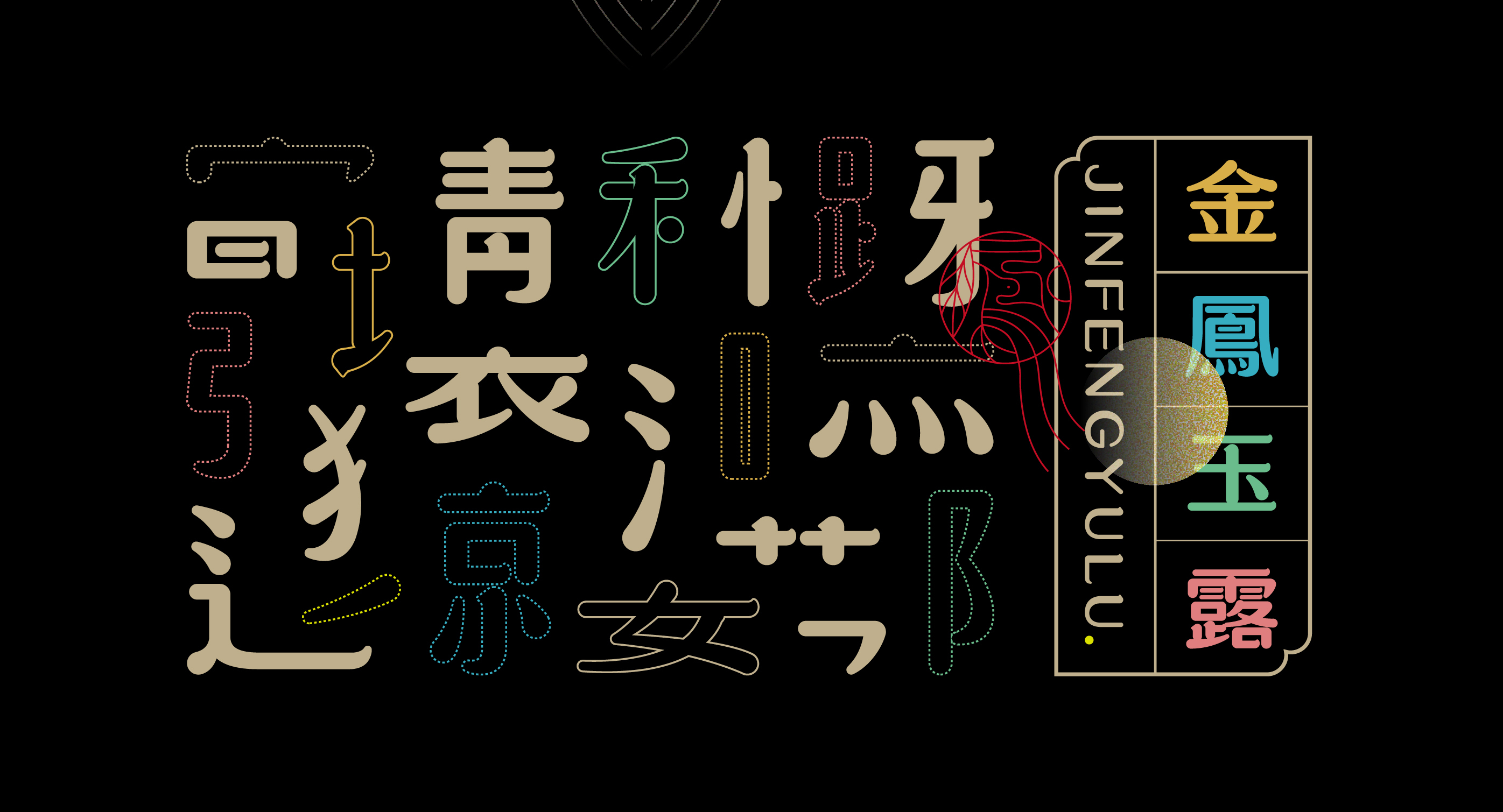“金鳳玉露体”字库延展应用——语花糖包装设计-03.jpg