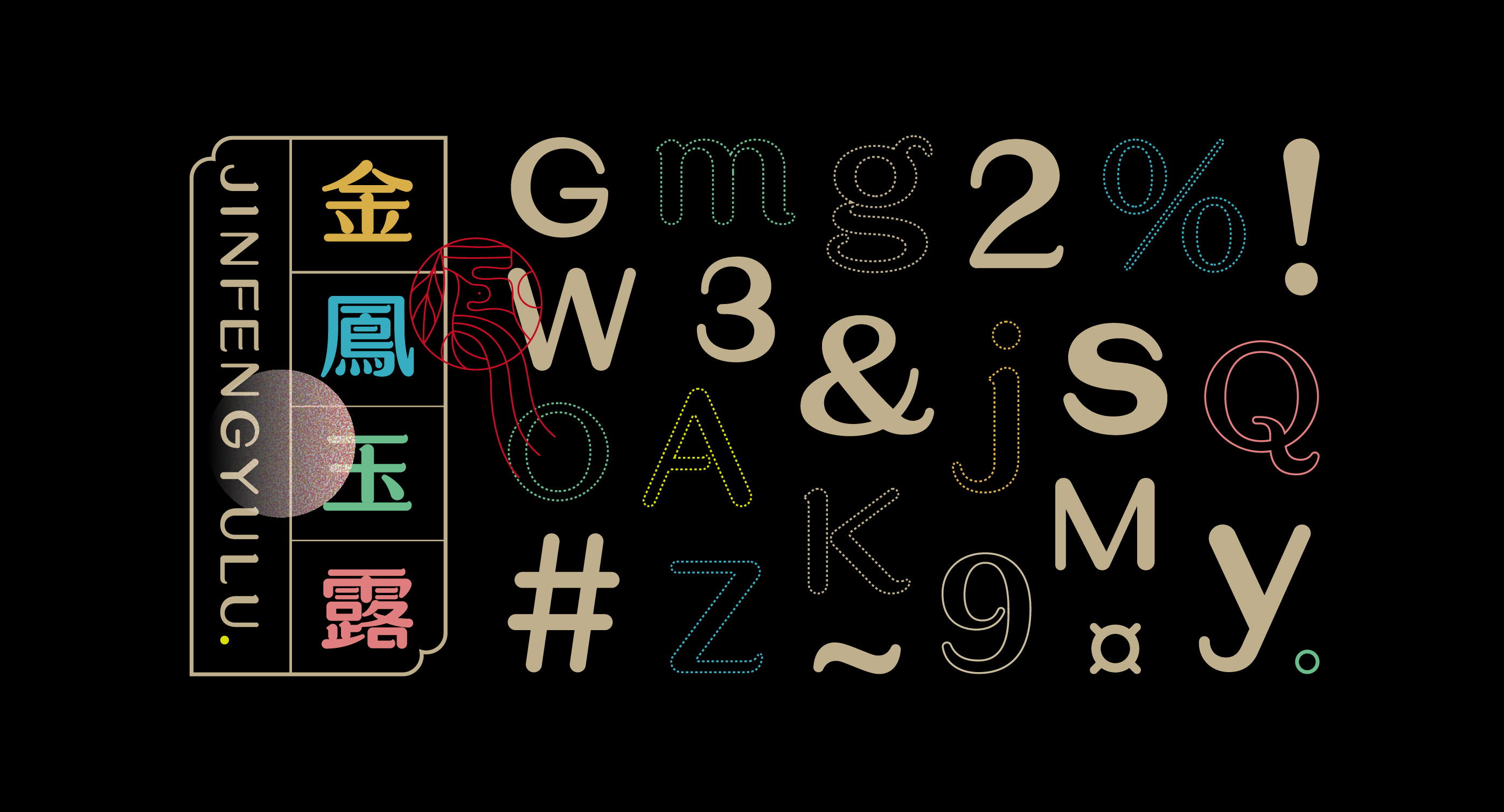 “金鳳玉露体”字库延展应用——语花糖包装设计-04.jpg
