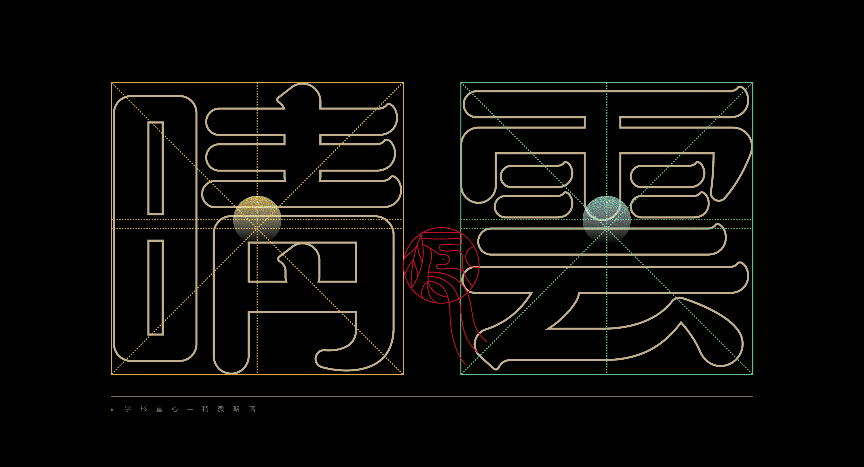 “金鳳玉露体”字库延展应用——语花糖包装设计-07.jpg