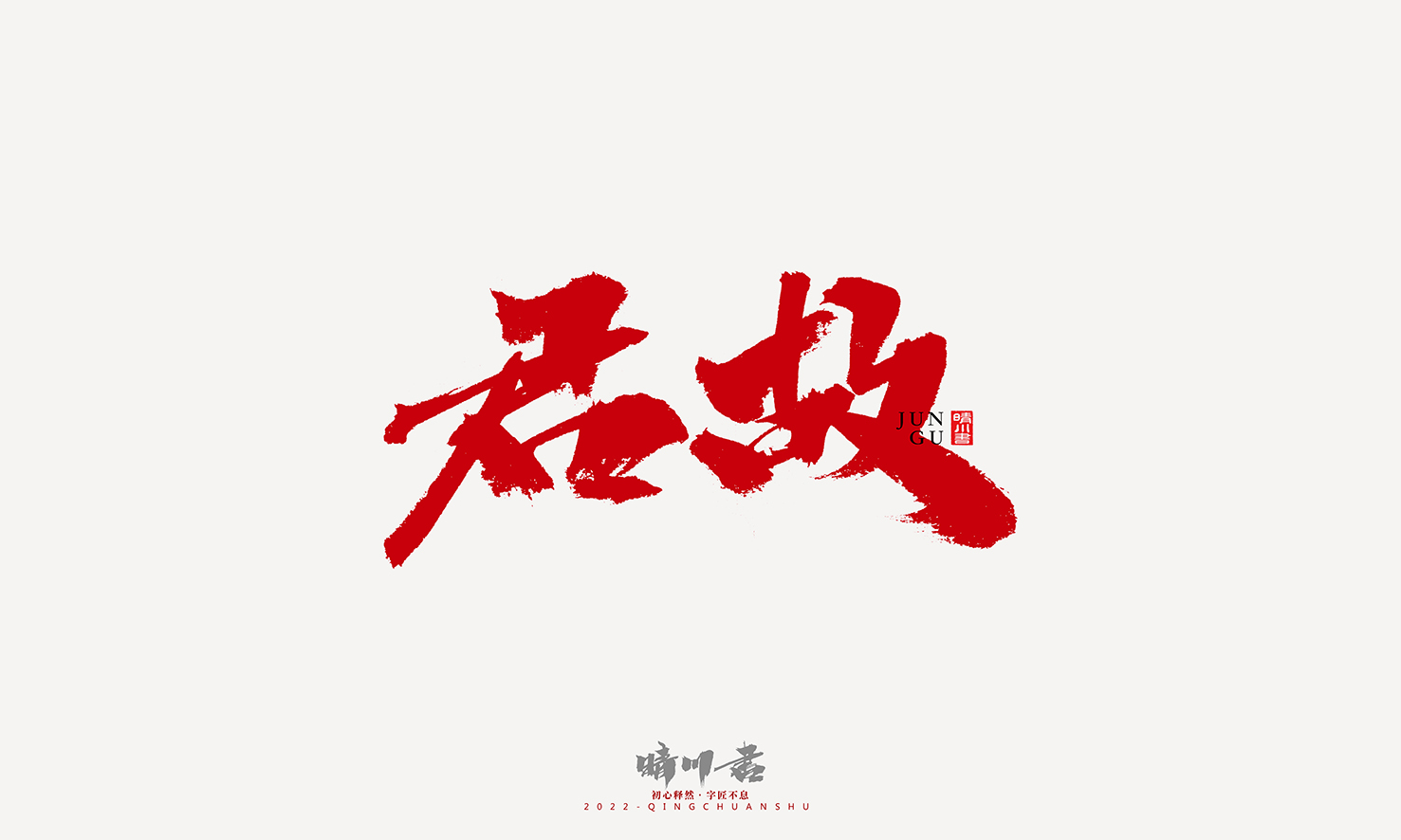 书法89.jpg