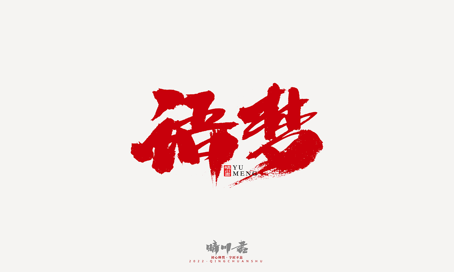书法102.jpg