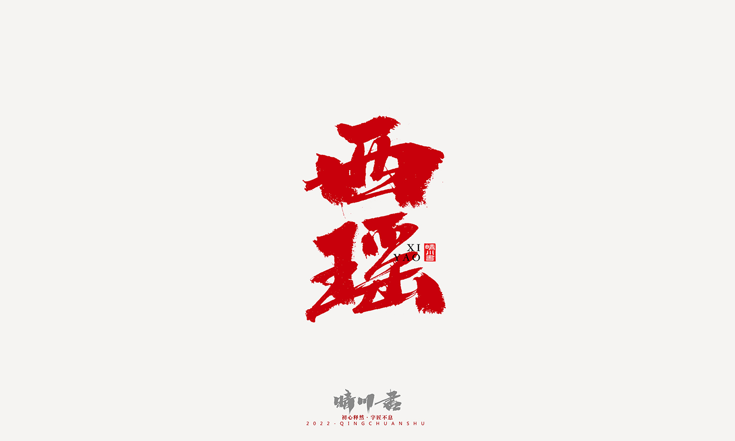 书法112.jpg