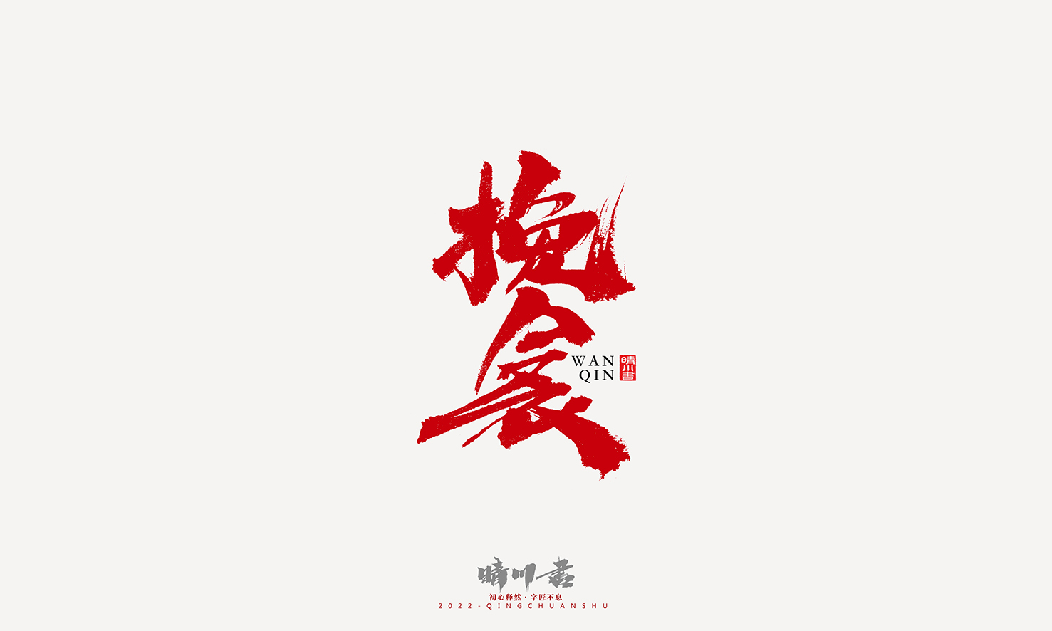书法122.jpg