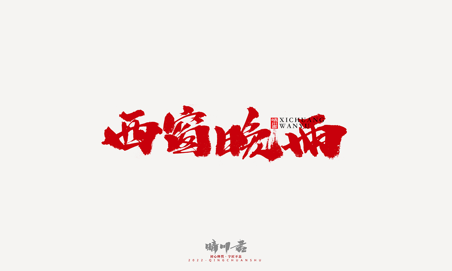 书法139.jpg