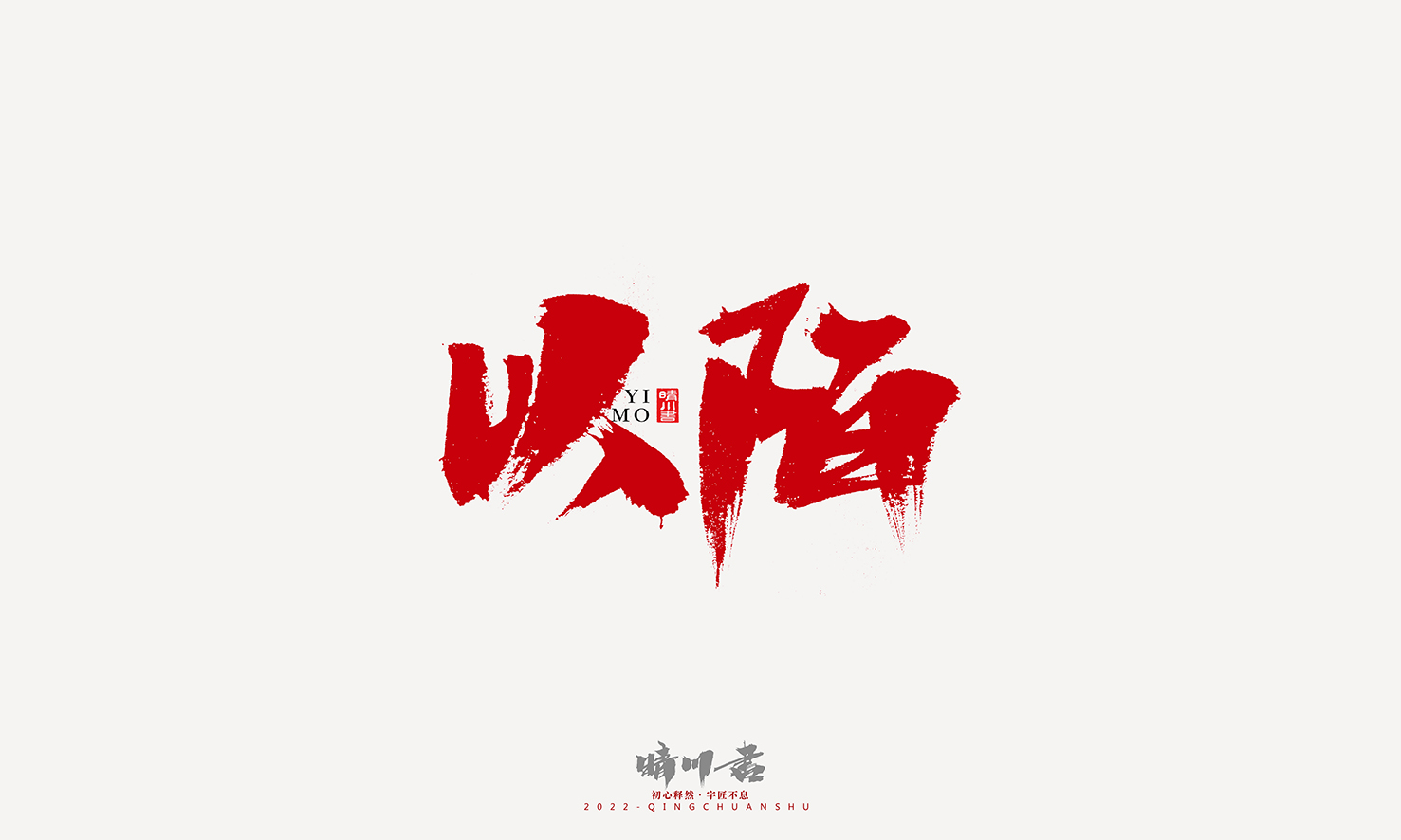书法161.jpg