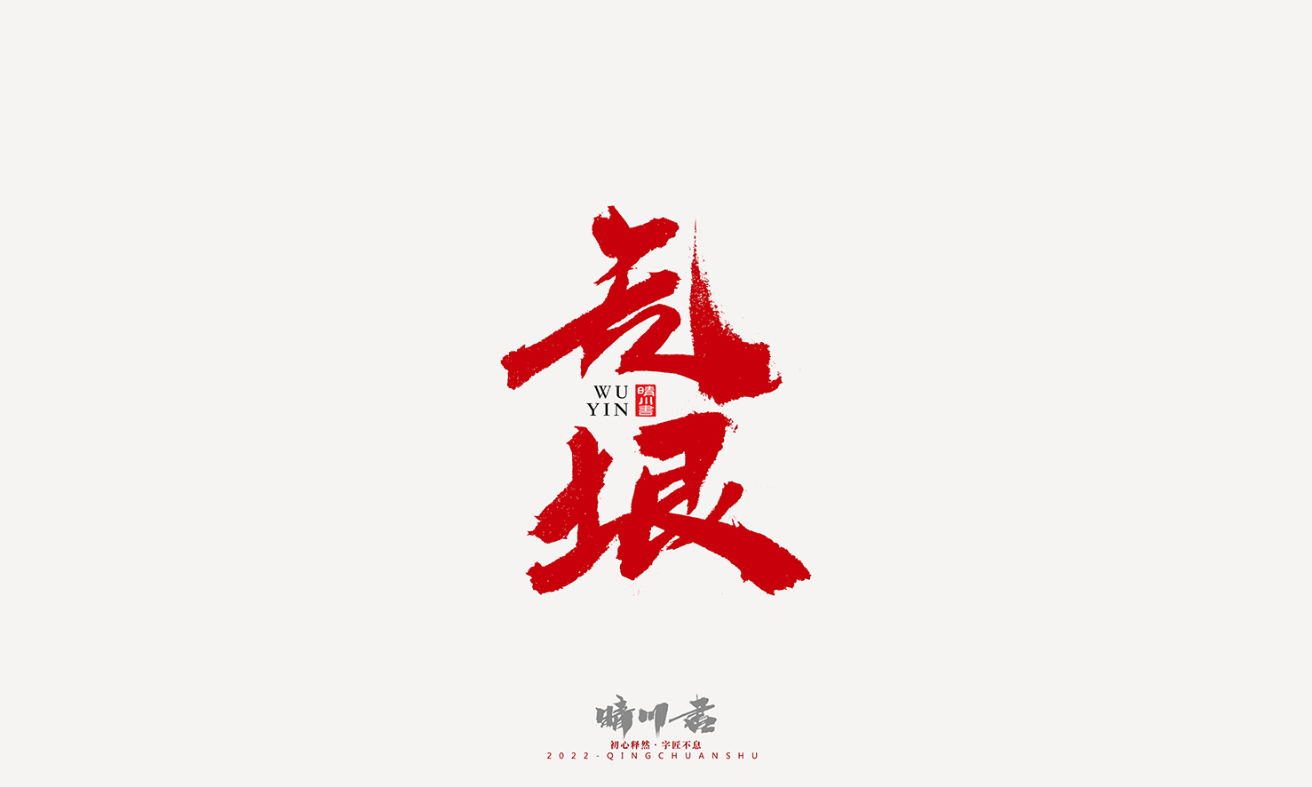 书法172.jpg