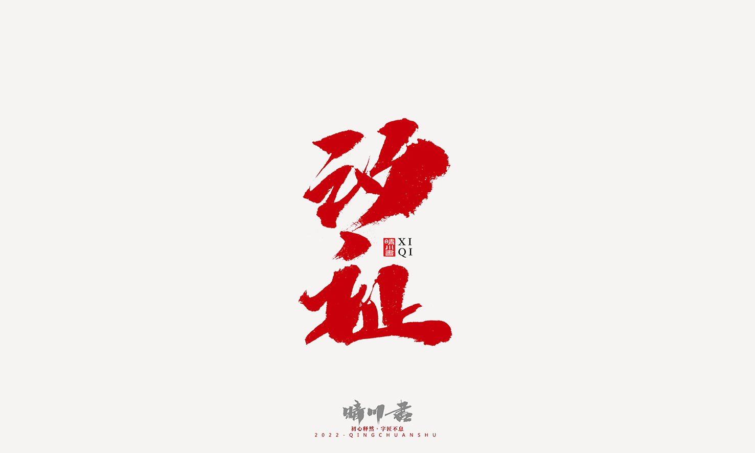 书法173.jpg