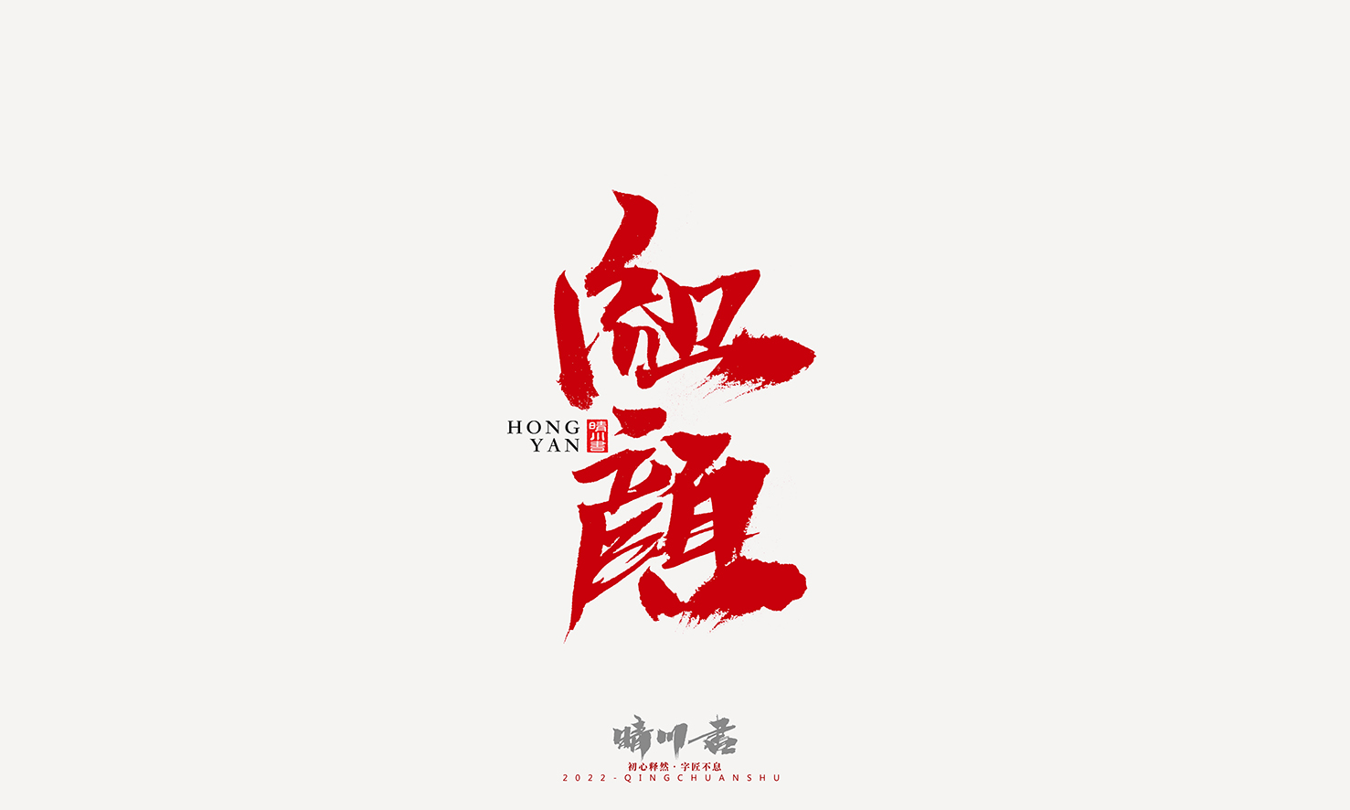 书法178.jpg