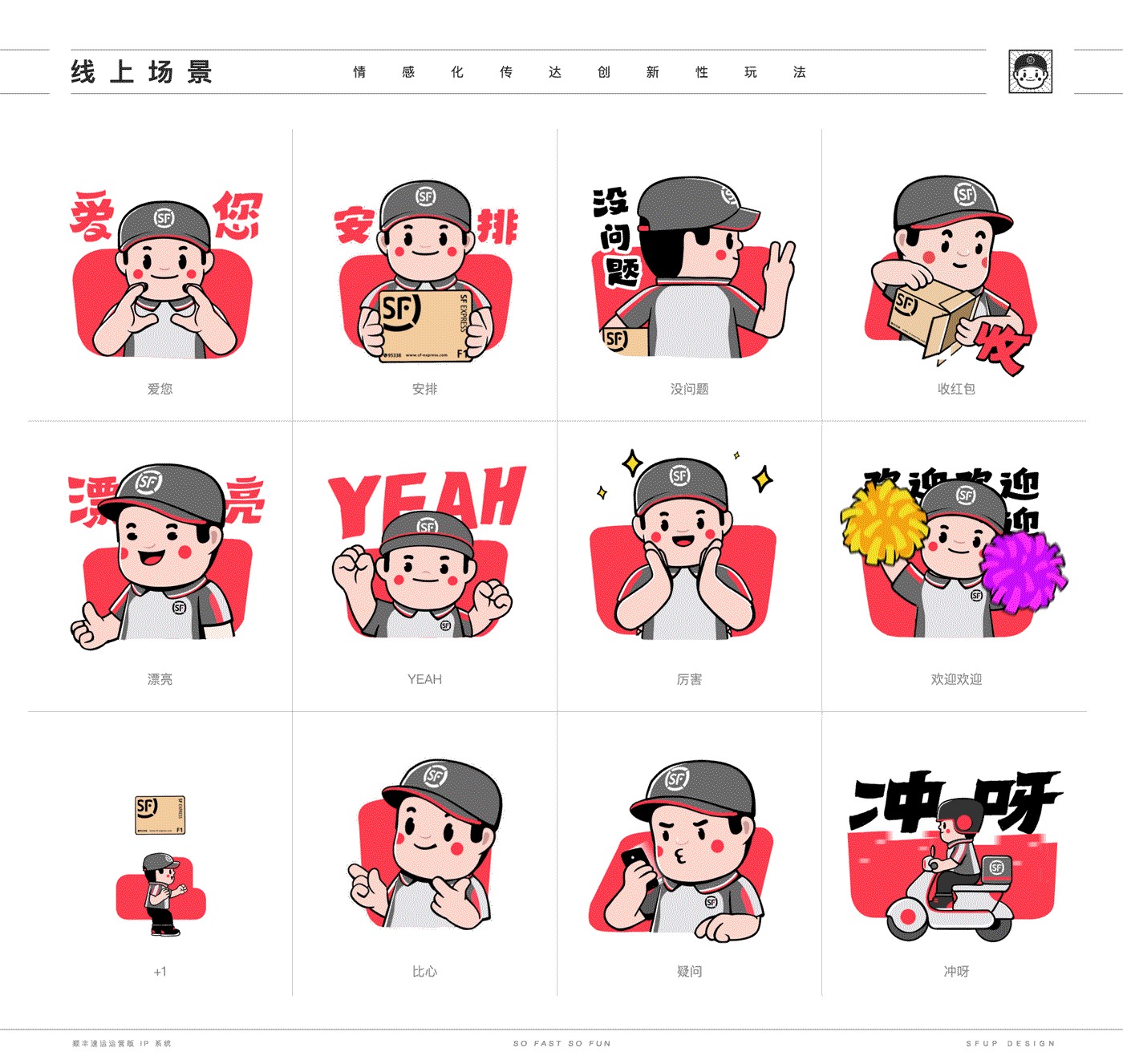 顺丰速运运营版 IP 形象设计总结-25.jpg