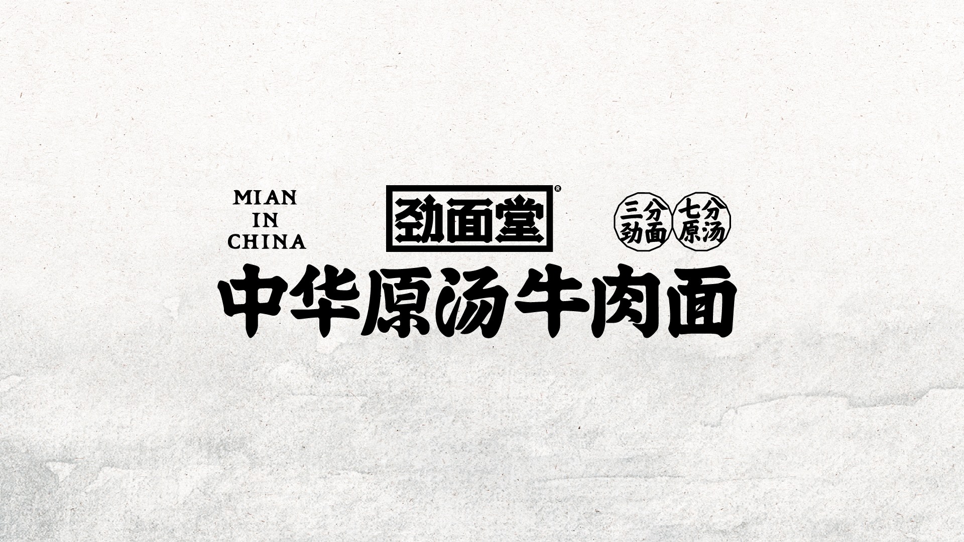 劲面堂  做一个真正的好面之徒-01.jpg