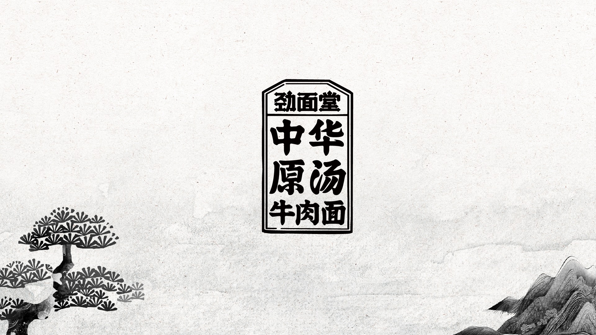劲面堂  做一个真正的好面之徒-02.jpg