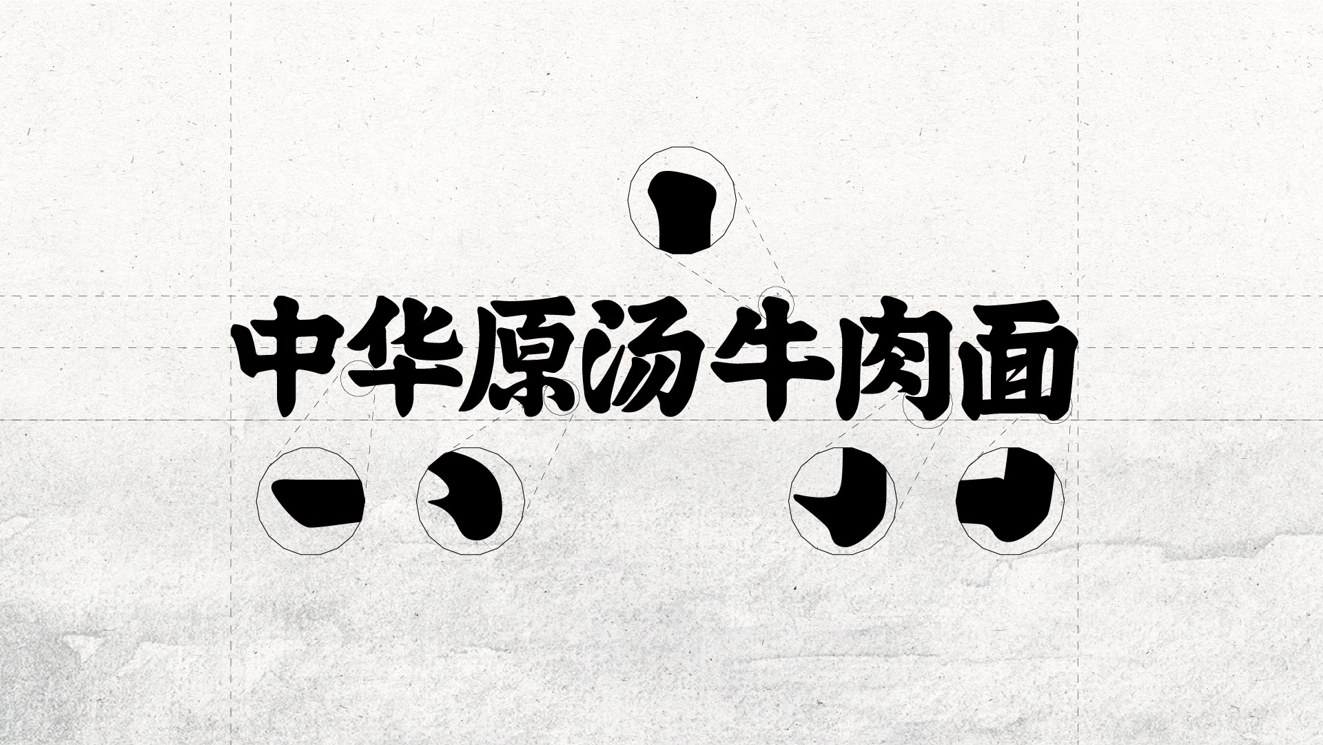劲面堂  做一个真正的好面之徒-06.jpg