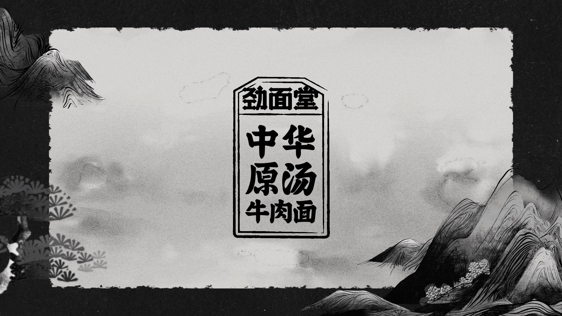 劲面堂  做一个真正的好面之徒-07.jpg