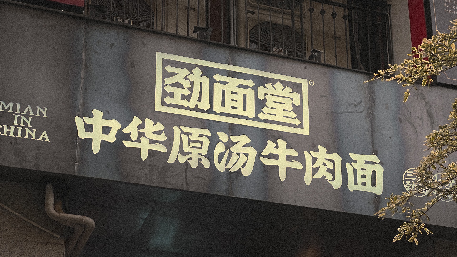 劲面堂  做一个真正的好面之徒-26.jpg