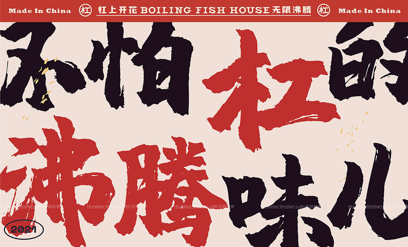 「杠上花」沸腾鱼餐饮品牌全案设计  花椒创意-06.jpg