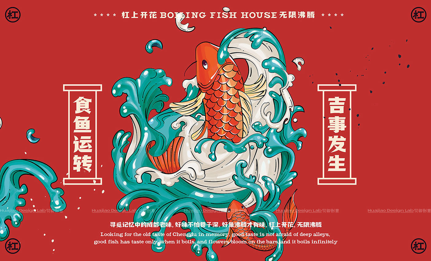 「杠上花」沸腾鱼餐饮品牌全案设计  花椒创意-09.jpg