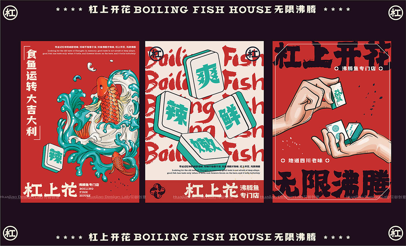 「杠上花」沸腾鱼餐饮品牌全案设计  花椒创意-12.jpg