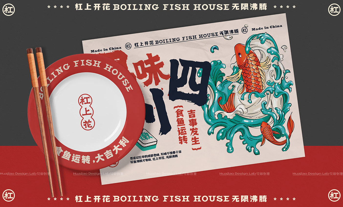 「杠上花」沸腾鱼餐饮品牌全案设计  花椒创意-16.jpg