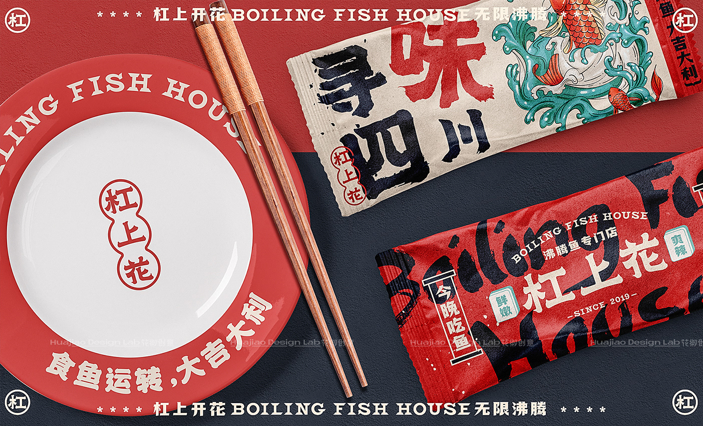 「杠上花」沸腾鱼餐饮品牌全案设计  花椒创意-17.jpg