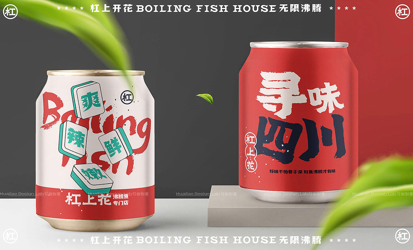 「杠上花」沸腾鱼餐饮品牌全案设计  花椒创意-20.jpg