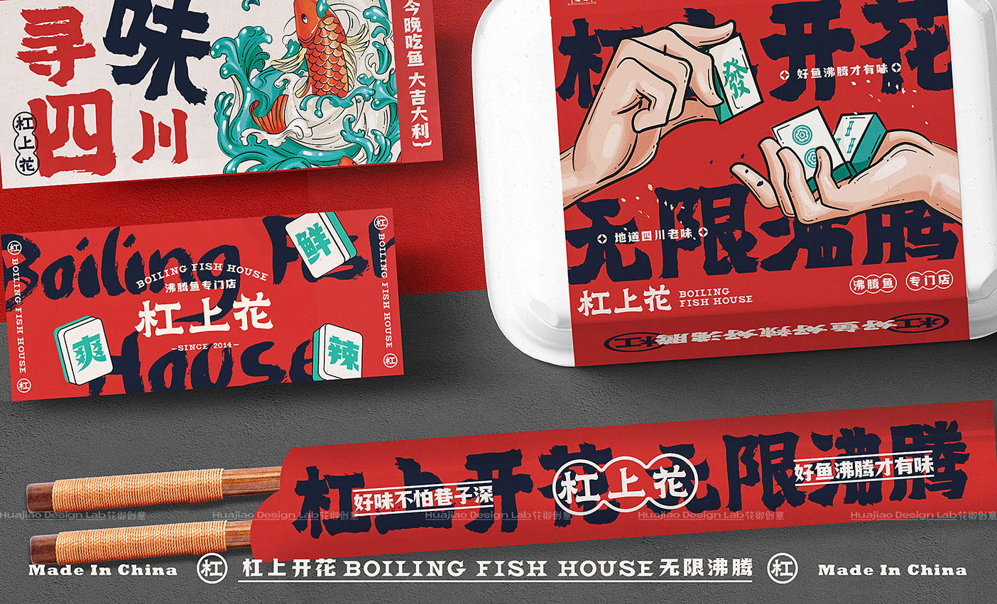 「杠上花」沸腾鱼餐饮品牌全案设计  花椒创意-25.jpg
