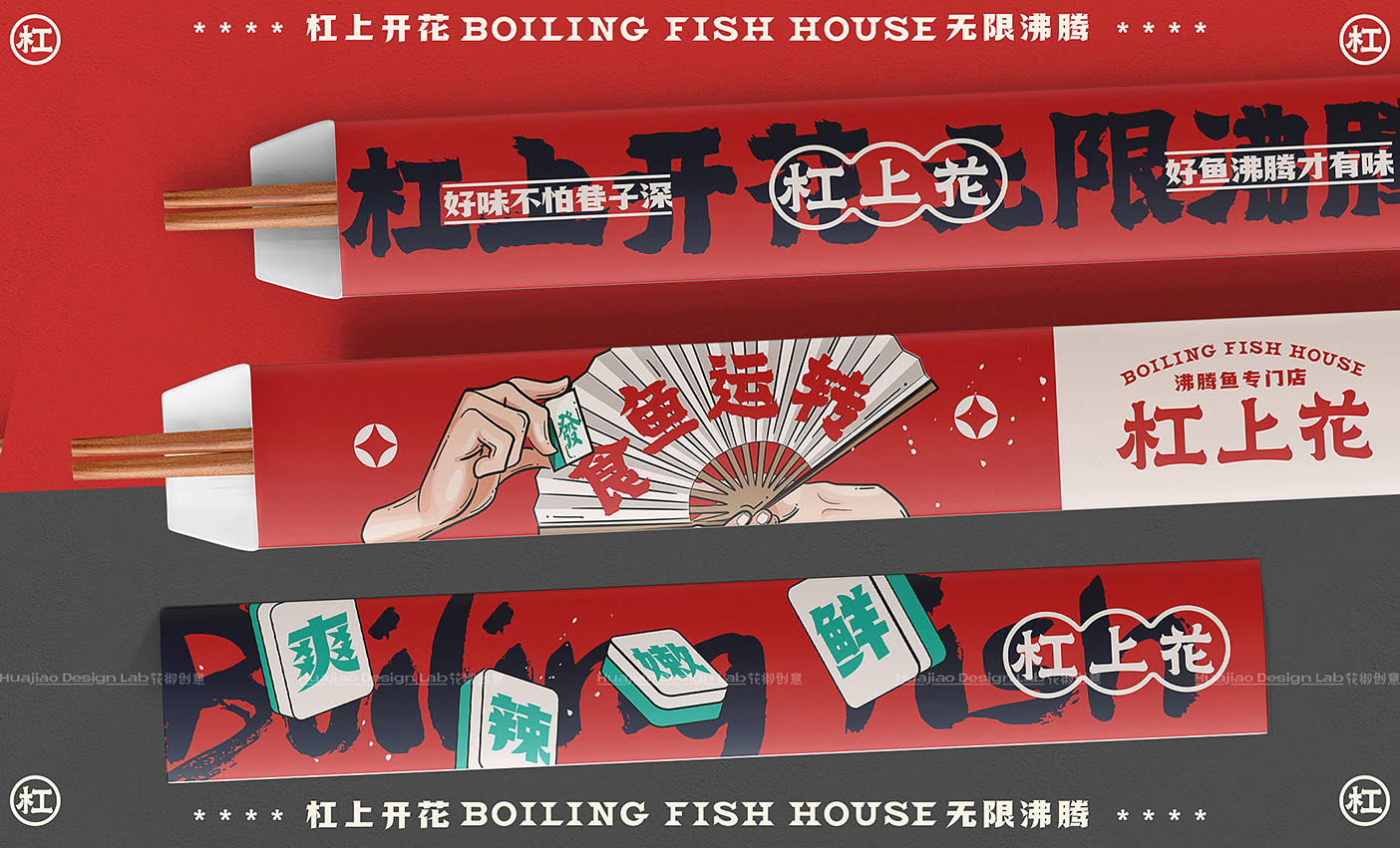 「杠上花」沸腾鱼餐饮品牌全案设计  花椒创意-26.jpg