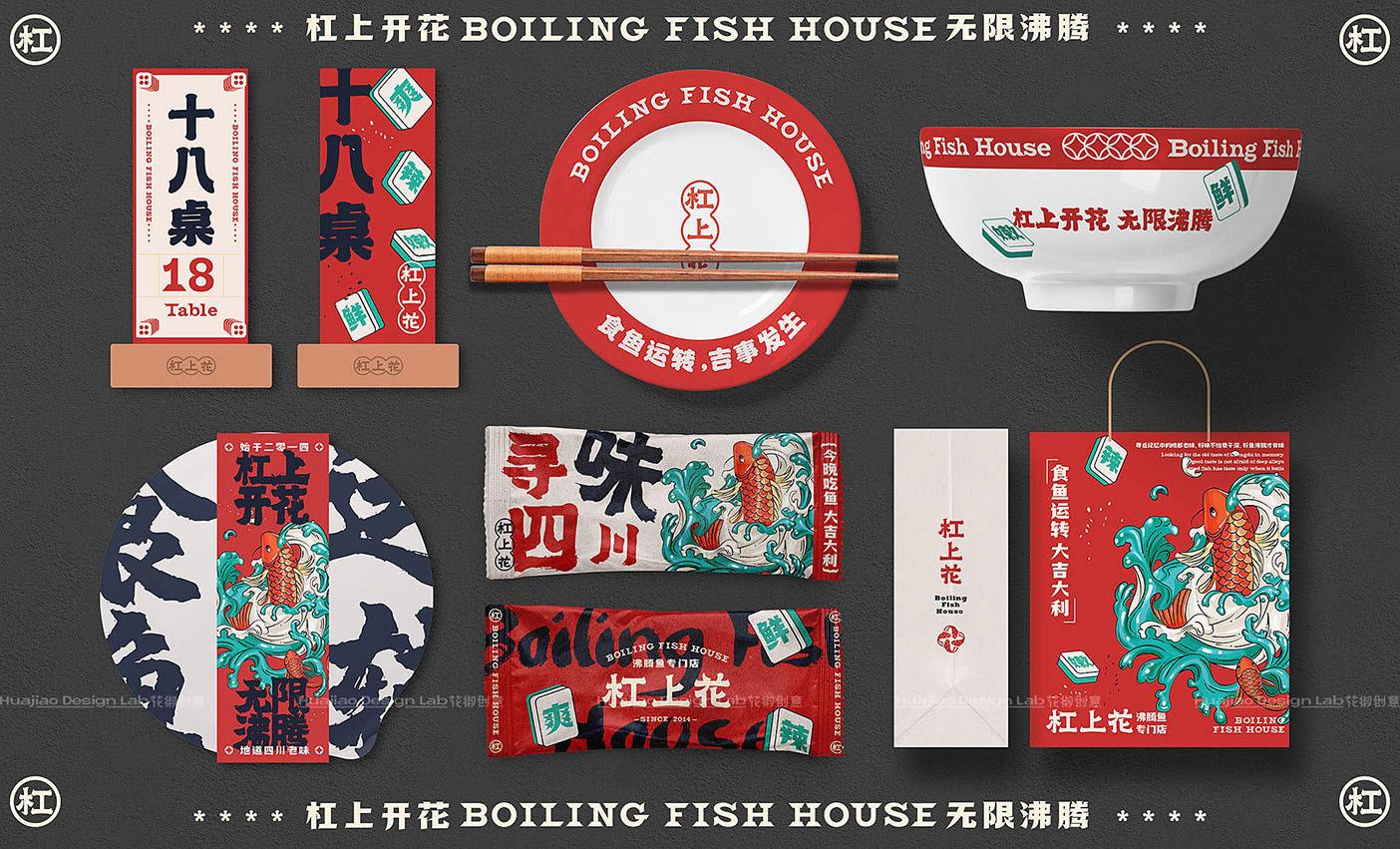 「杠上花」沸腾鱼餐饮品牌全案设计  花椒创意-27.jpg