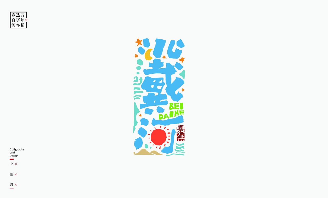 LOGO精选字标(二) 北京-是無山居人 [31P]  (2).jpg