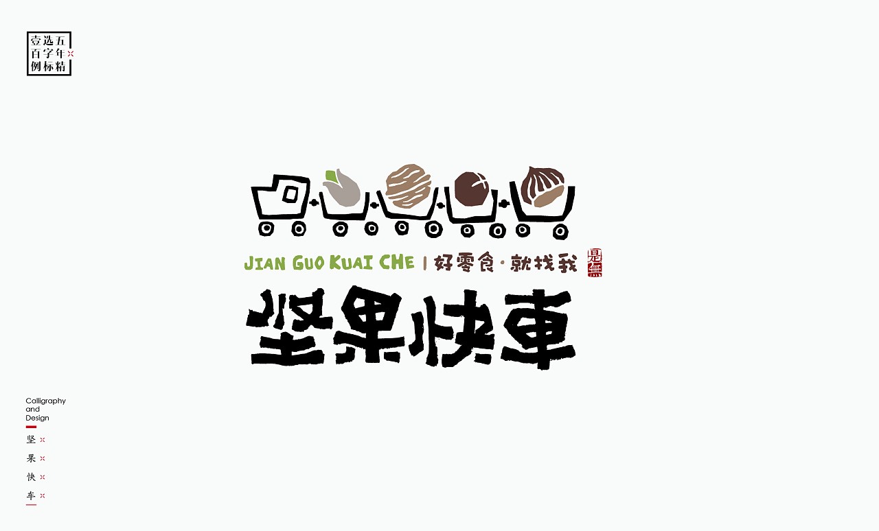 LOGO精选字标(二) 北京-是無山居人 [31P]  (3).jpg