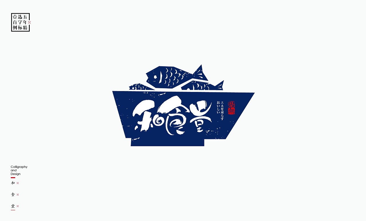 LOGO精选字标(二) 北京-是無山居人 [31P]  (5).jpg