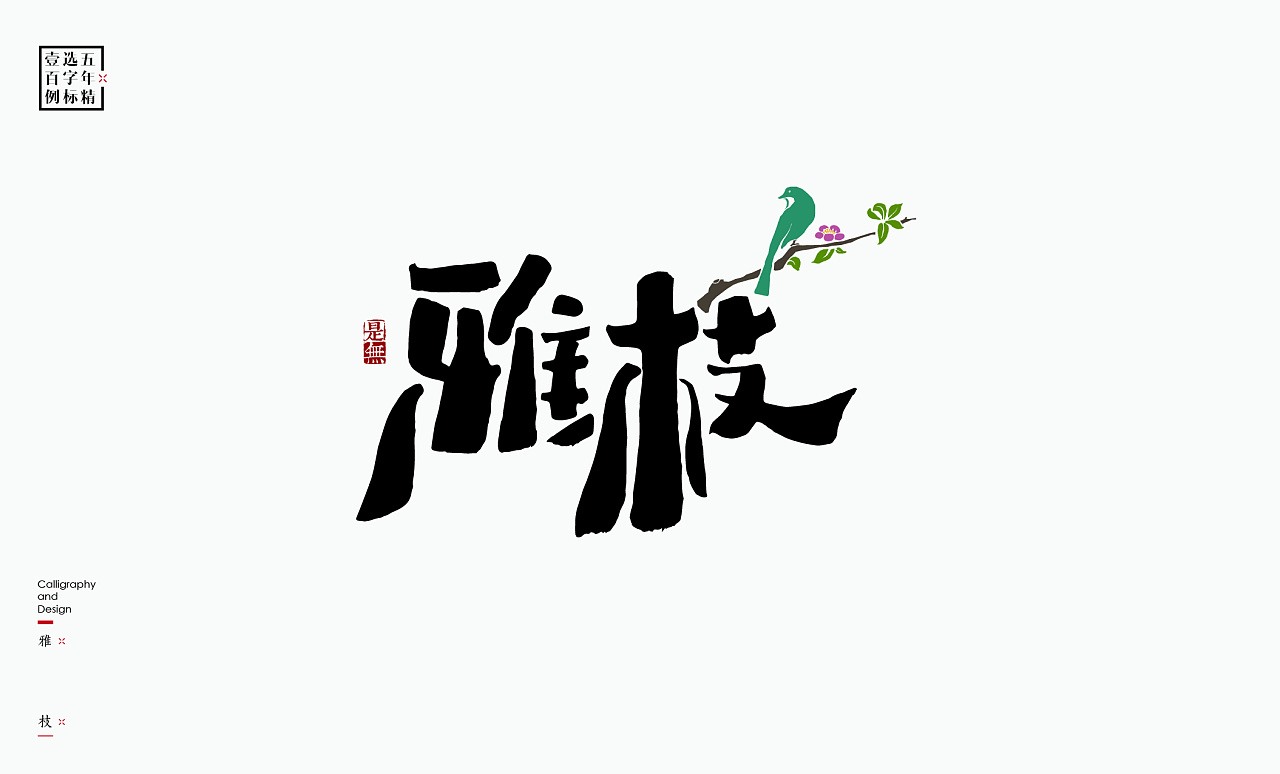 LOGO精选字标(二) 北京-是無山居人 [31P]  (6).jpg