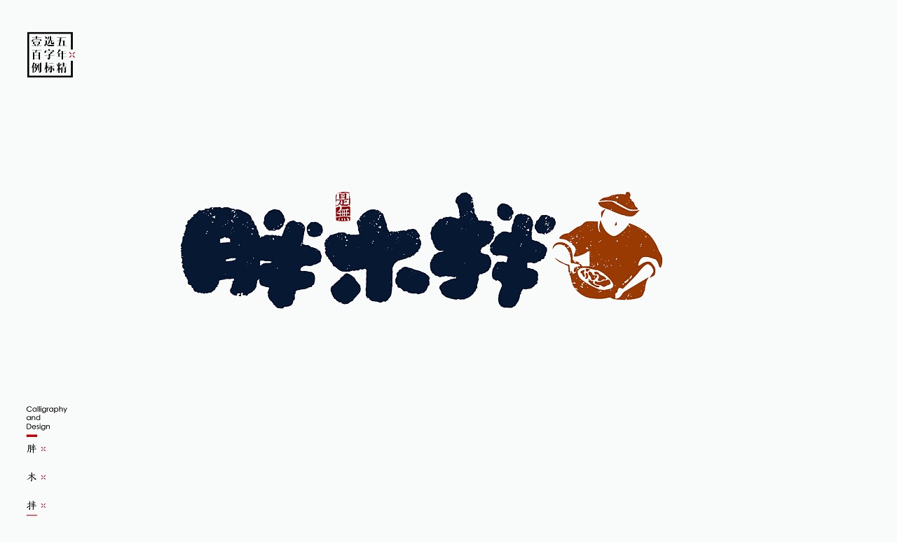 LOGO精选字标(二) 北京-是無山居人 [31P]  (7).jpg
