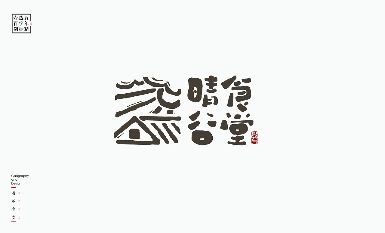 LOGO精选字标(二) 北京-是無山居人 [31P]  (8).jpg