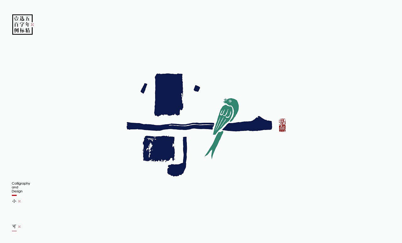 LOGO精选字标(二) 北京-是無山居人 [31P]  (9).jpg
