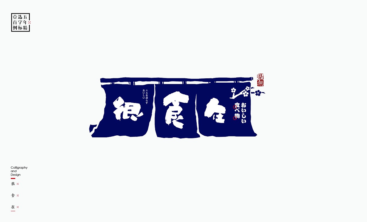 LOGO精选字标(二) 北京-是無山居人 [31P]  (11).jpg