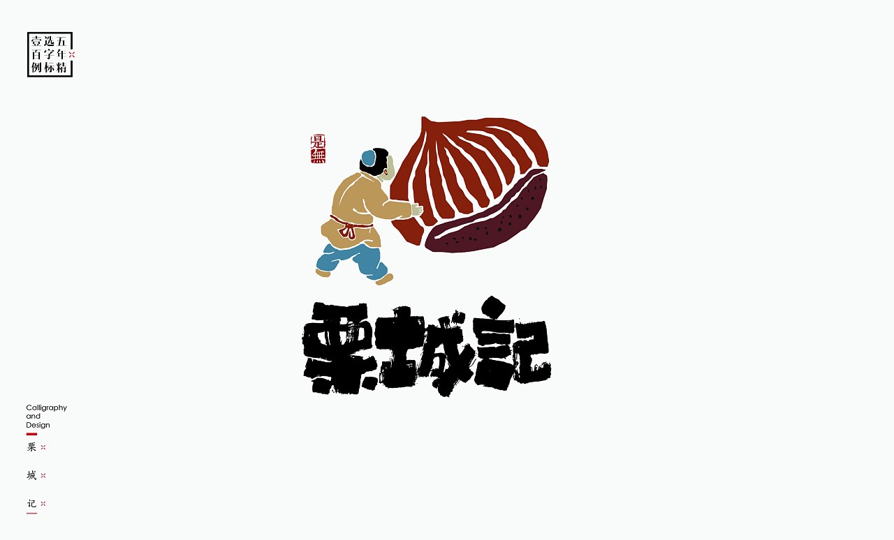 LOGO精选字标(二) 北京-是無山居人 [31P]  (13).jpg