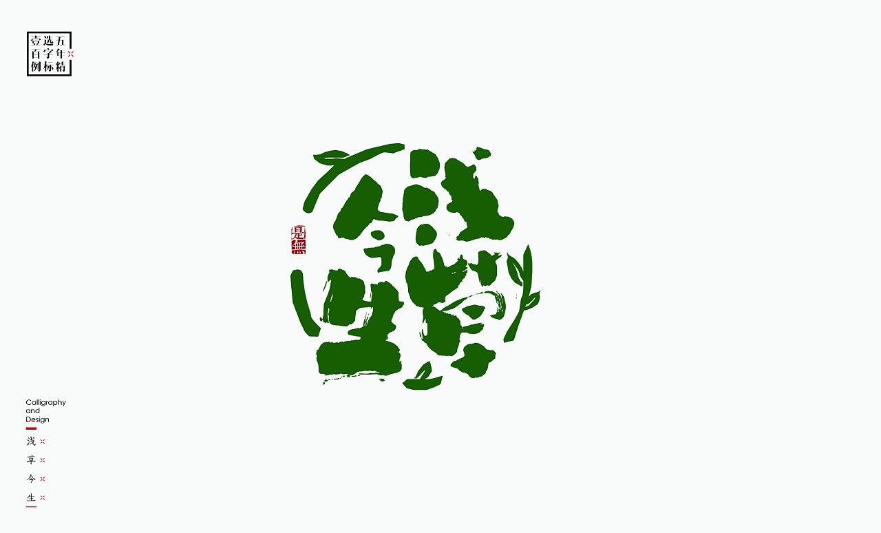 LOGO精选字标(二) 北京-是無山居人 [31P]  (12).jpg