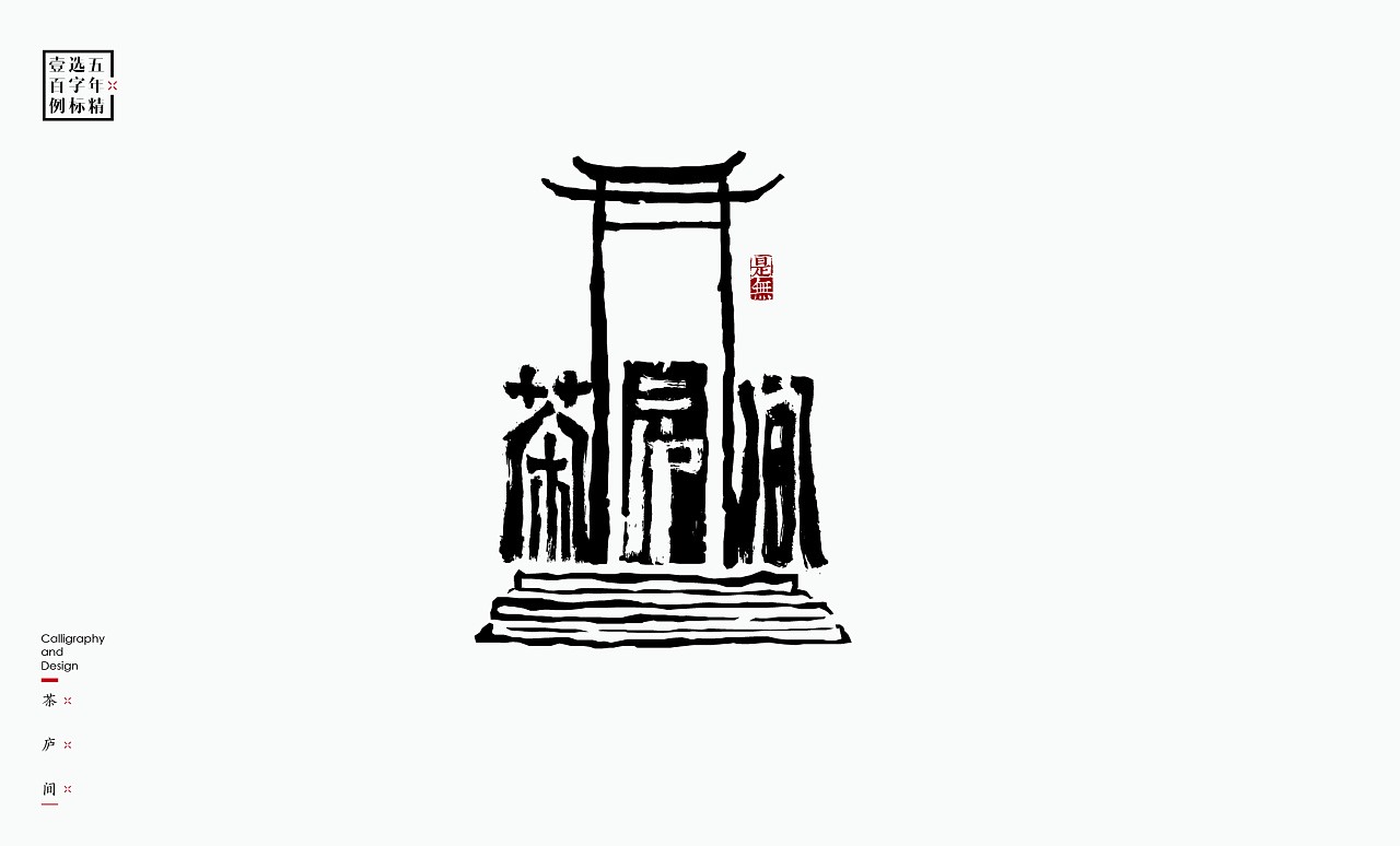 LOGO精选字标(二) 北京-是無山居人 [31P]  (14).jpg