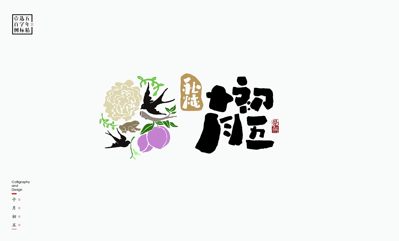 LOGO精选字标(二) 北京-是無山居人 [31P]  (16).jpg