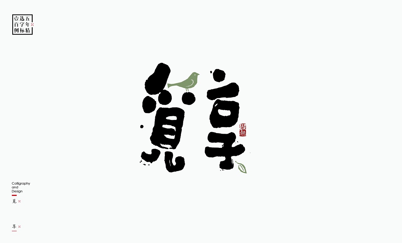 LOGO精选字标(二) 北京-是無山居人 [31P]  (18).jpg