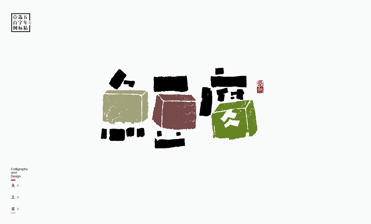 LOGO精选字标(二) 北京-是無山居人 [31P]  (17).jpg