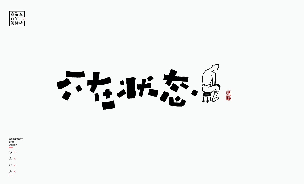 LOGO精选字标(二) 北京-是無山居人 [31P]  (19).jpg