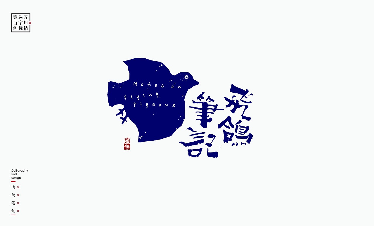 LOGO精选字标(二) 北京-是無山居人 [31P]  (20).jpg
