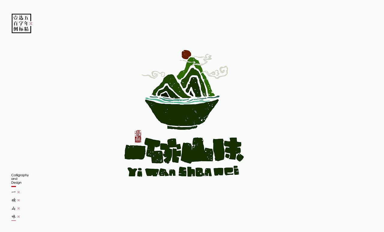 LOGO精选字标(二) 北京-是無山居人 [31P]  (21).jpg
