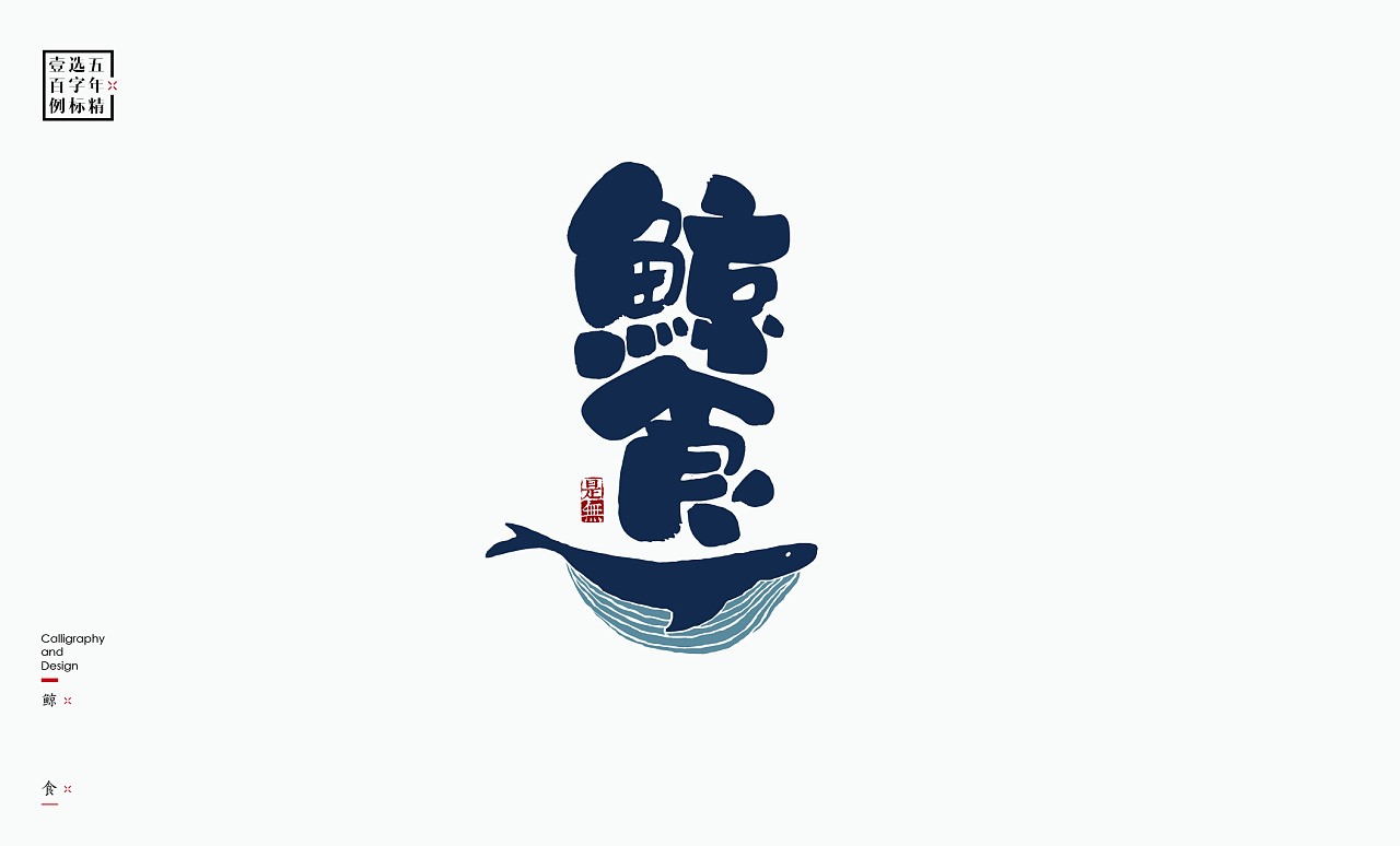 LOGO精选字标(二) 北京-是無山居人 [31P]  (22).jpg