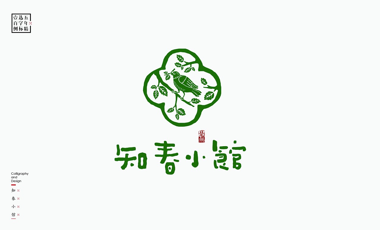 LOGO精选字标(二) 北京-是無山居人 [31P]  (23).jpg