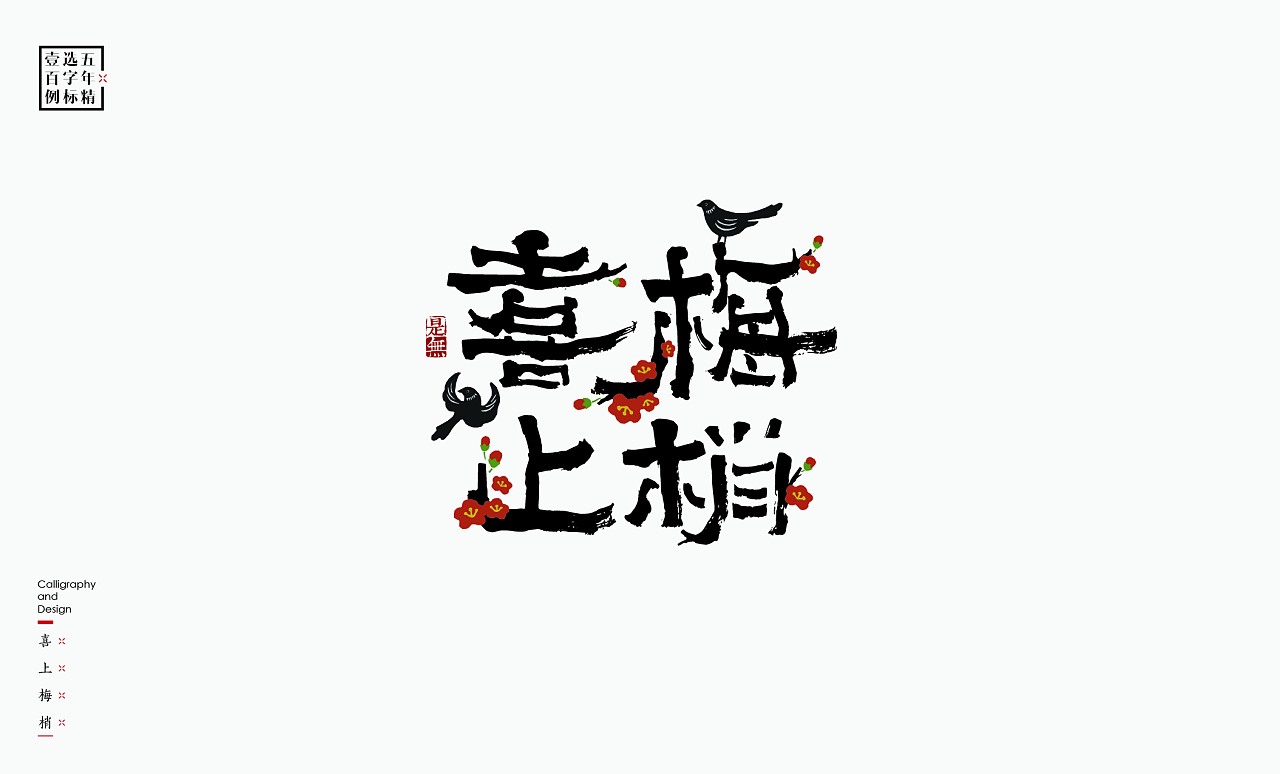 LOGO精选字标(二) 北京-是無山居人 [31P]  (24).jpg