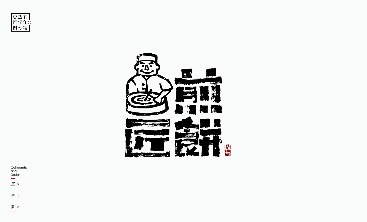 LOGO精选字标(二) 北京-是無山居人 [31P]  (25).jpg